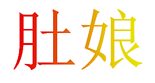 肚娘