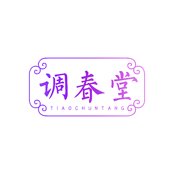 调春堂