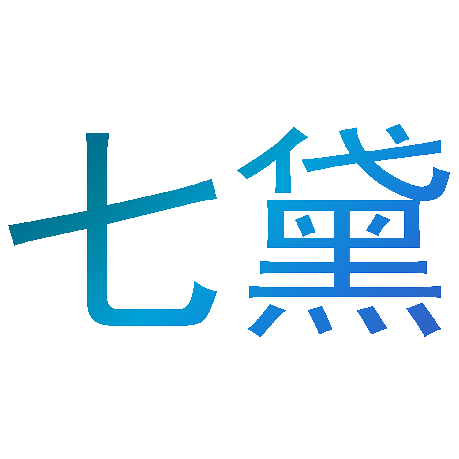 七黛
