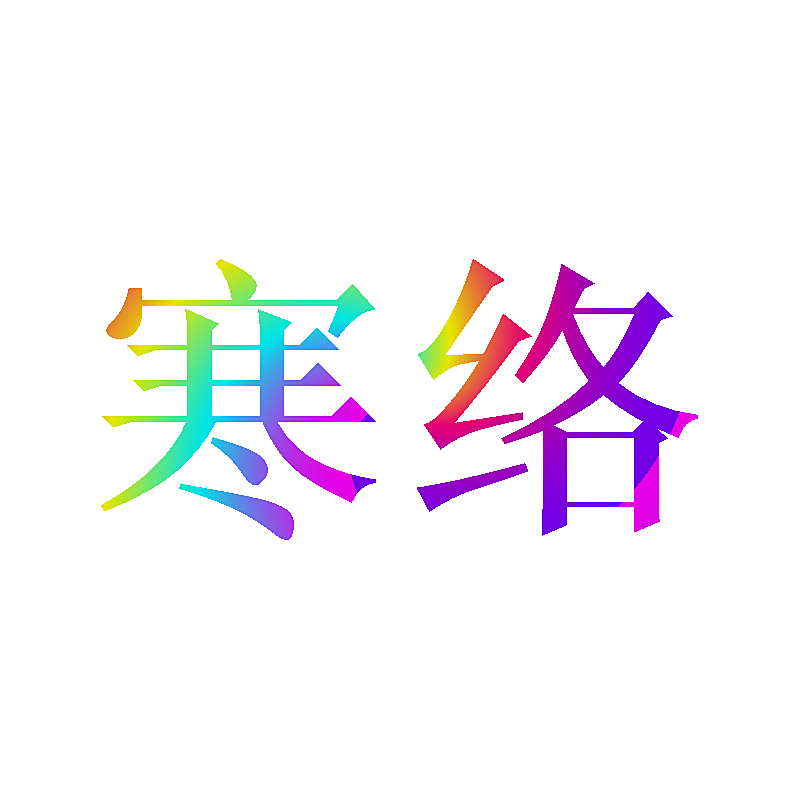 寒络