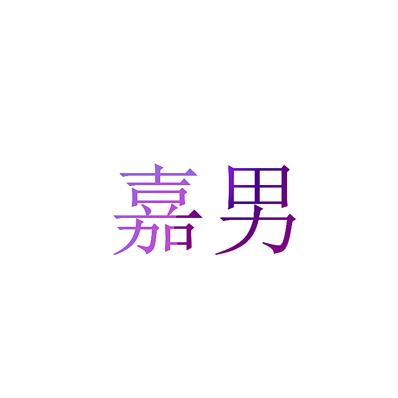 嘉男