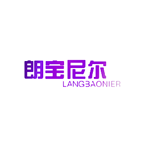朗宝尼尔