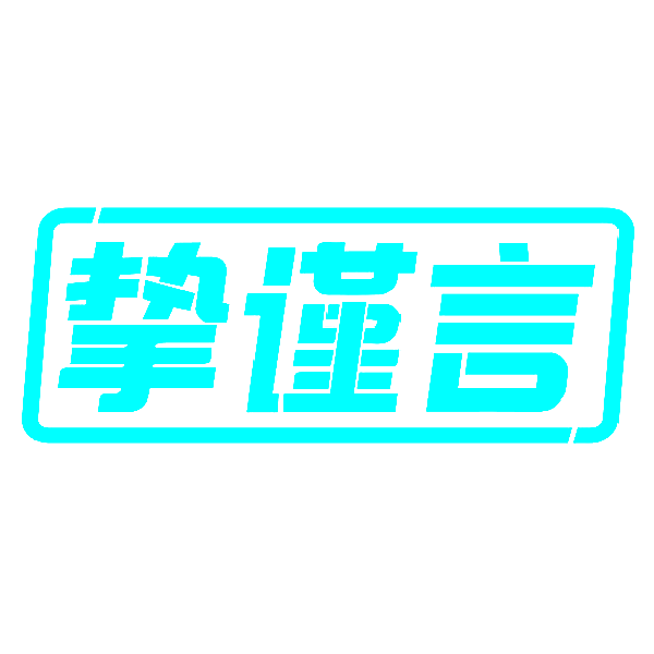 挚谨言