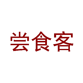 尝食客