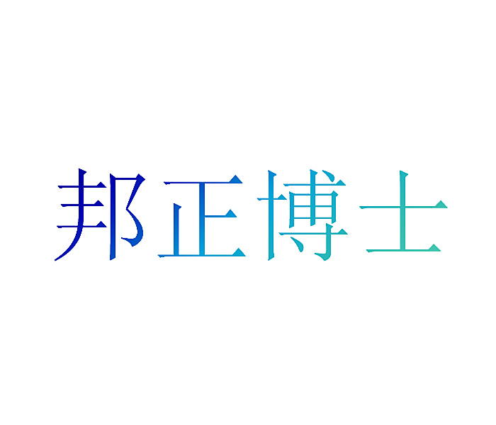 邦正博士