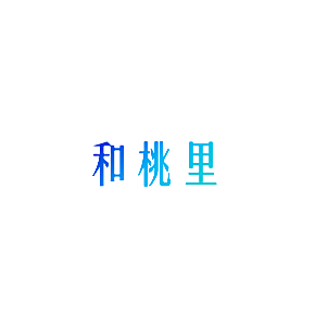 和桃里