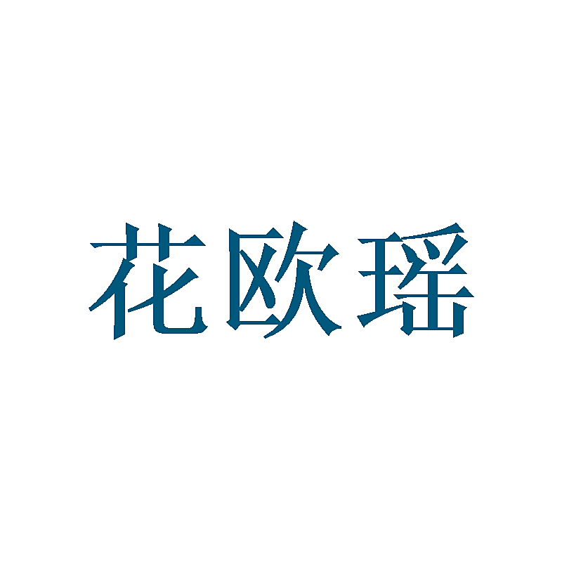 花欧瑶
