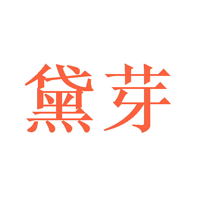 黛芽