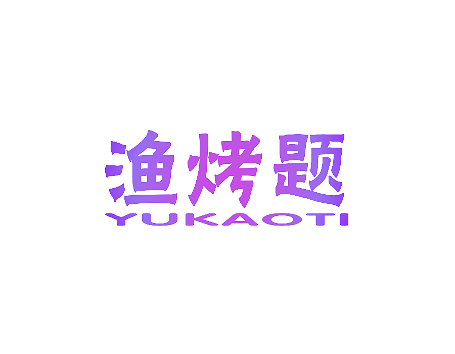 渔烤题