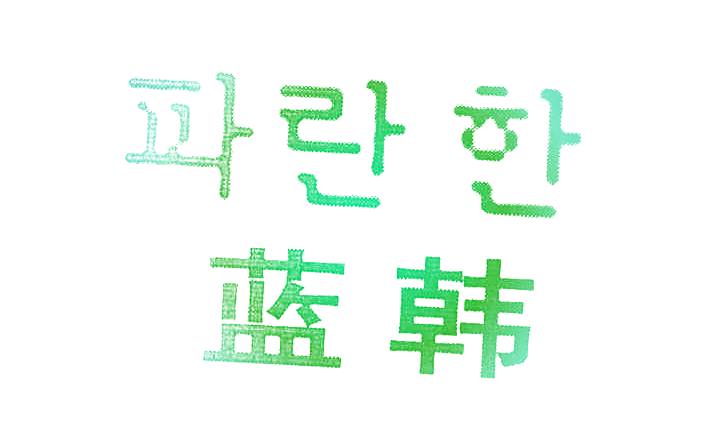 蓝韩