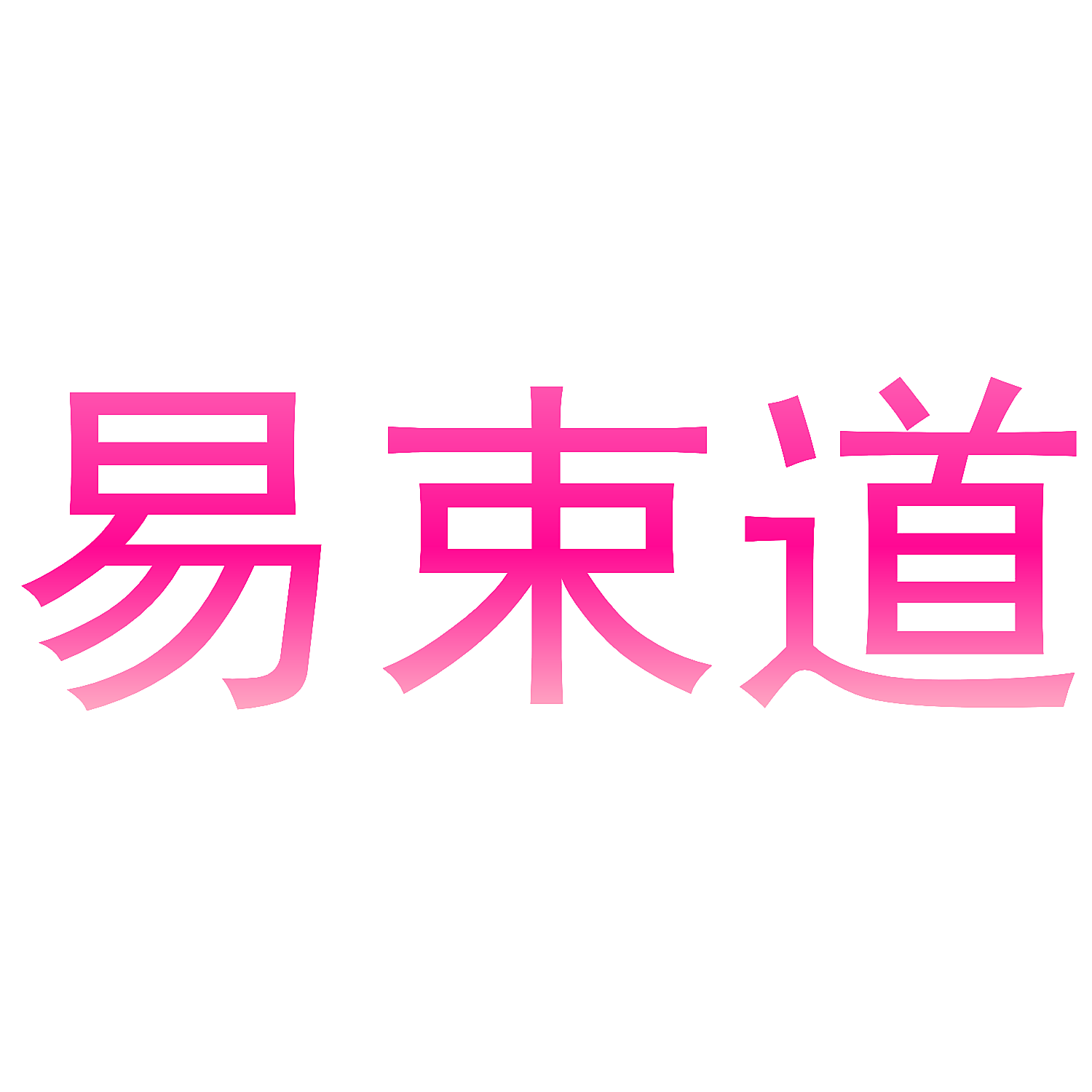 易束道