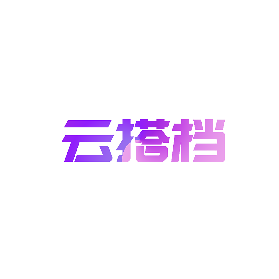 云搭档