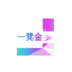 一凳金 GOLDEN KIN