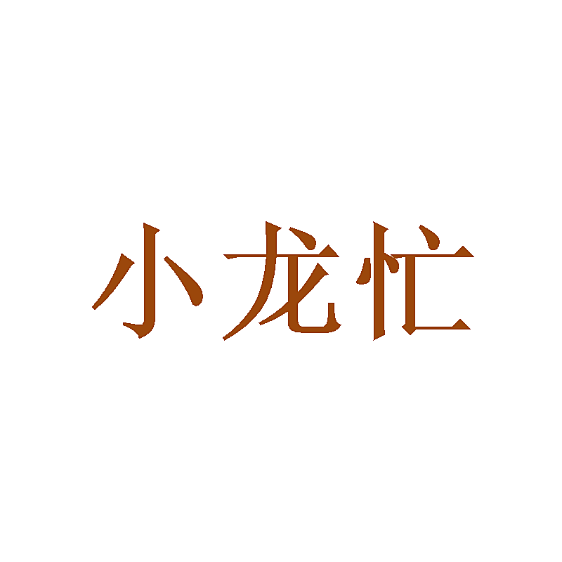 小龙忙