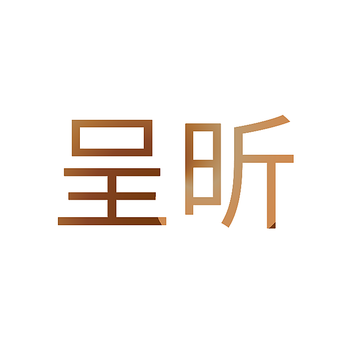 呈昕
