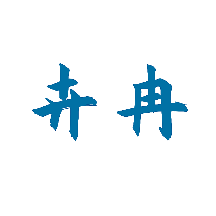 卉冉