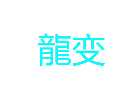 龙变