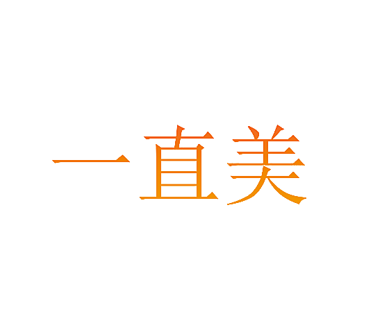 一直美