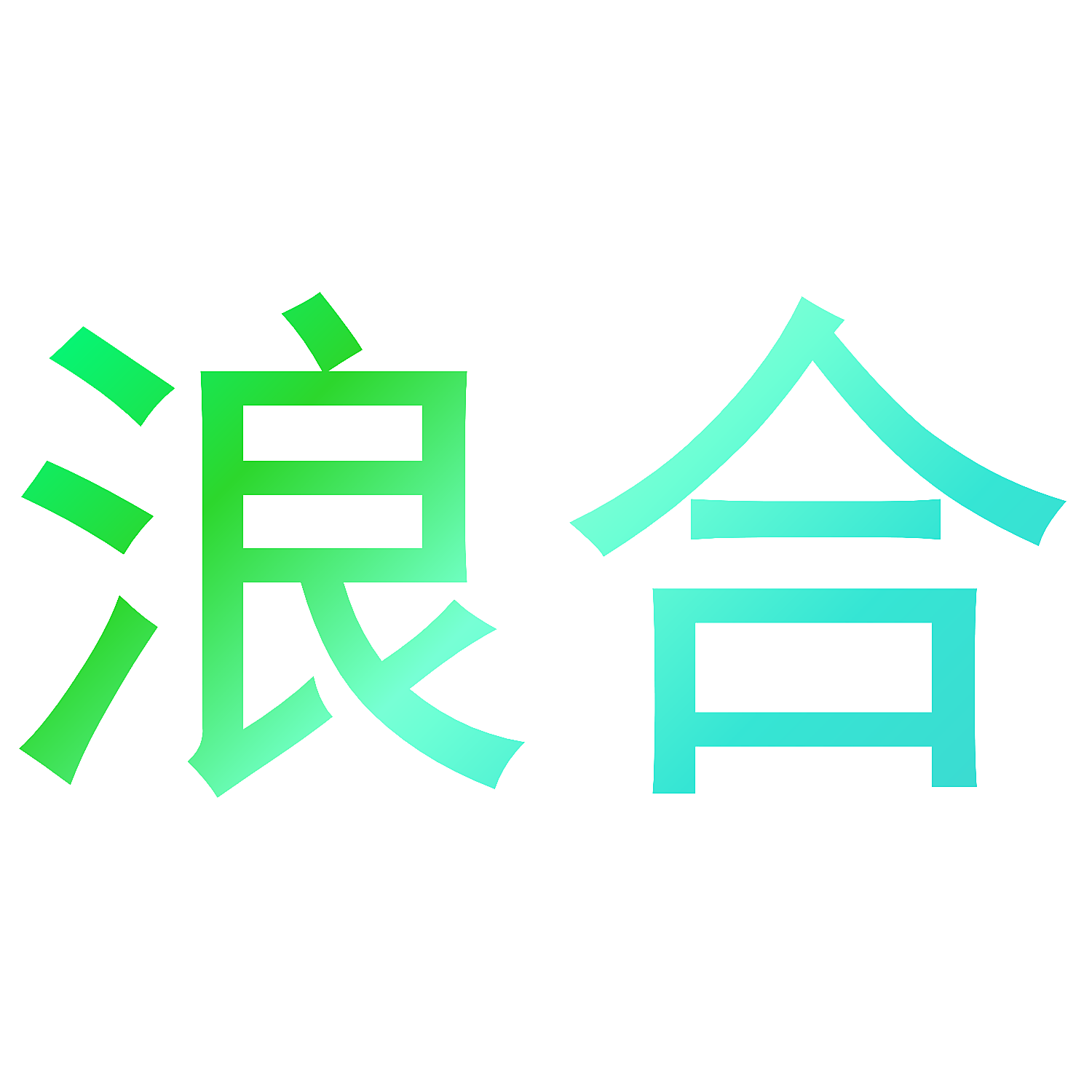浪合