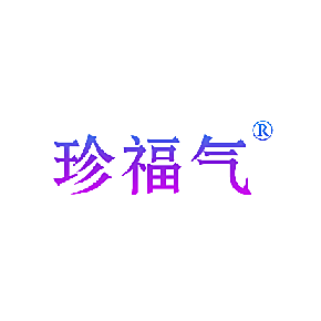 珍福气