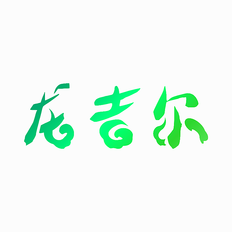 龙吉尔