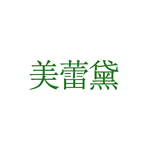 美蕾黛