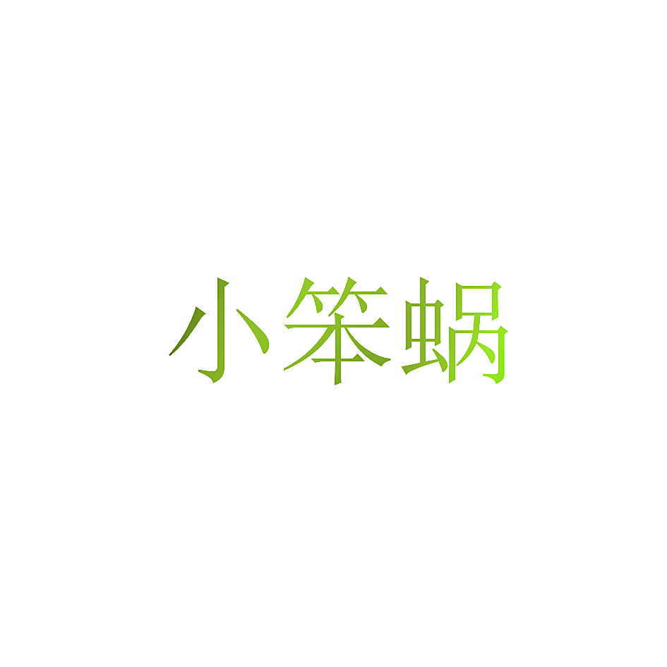 小笨蜗