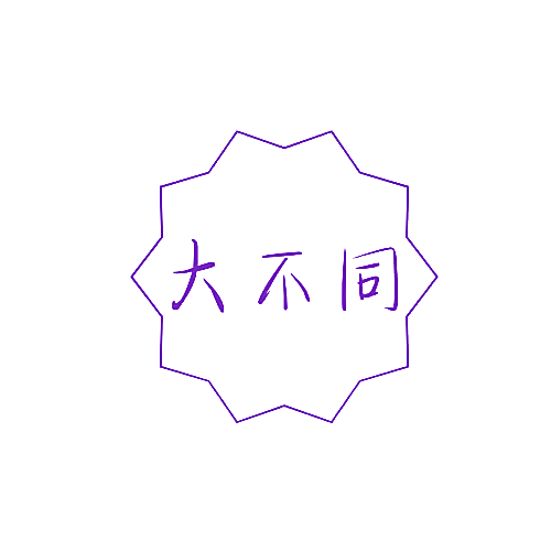 大不同