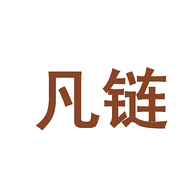 凡链