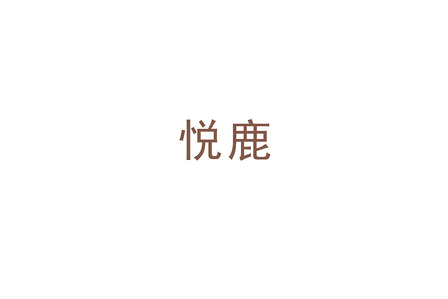 悦鹿