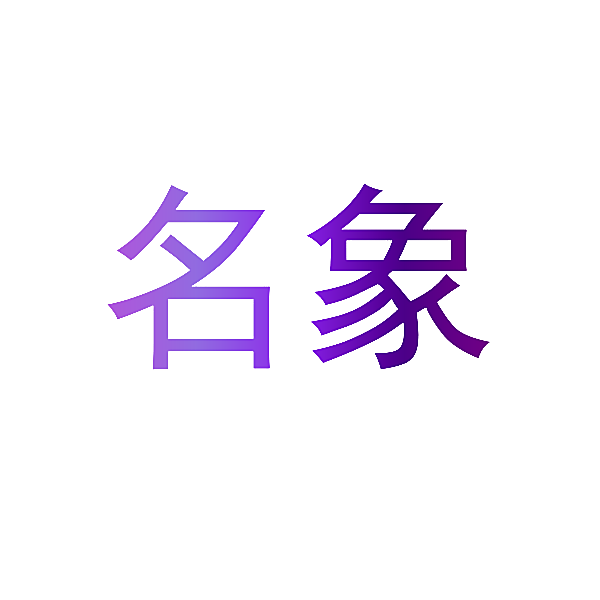 名象