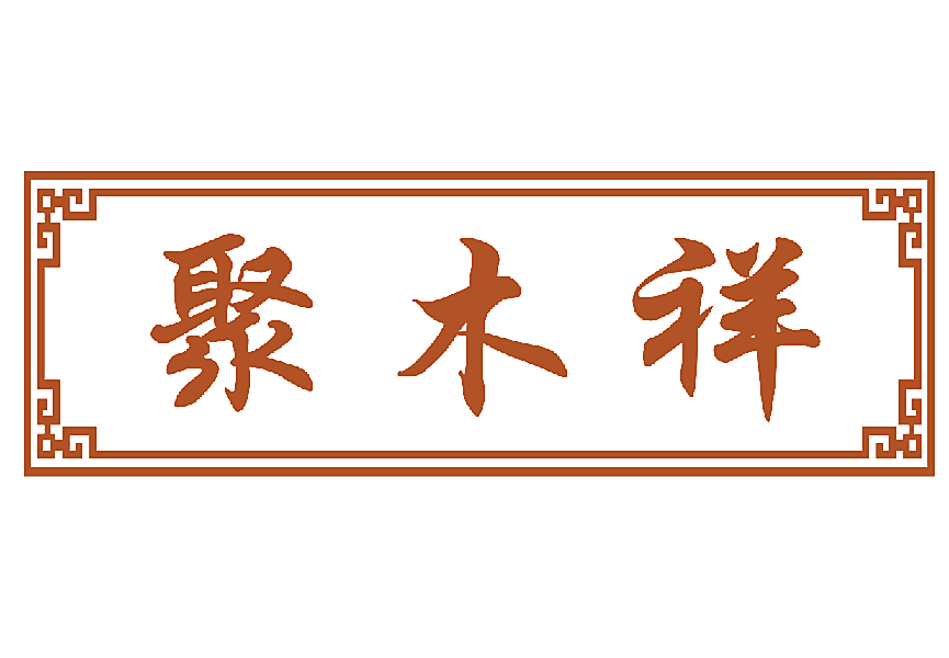 聚木祥