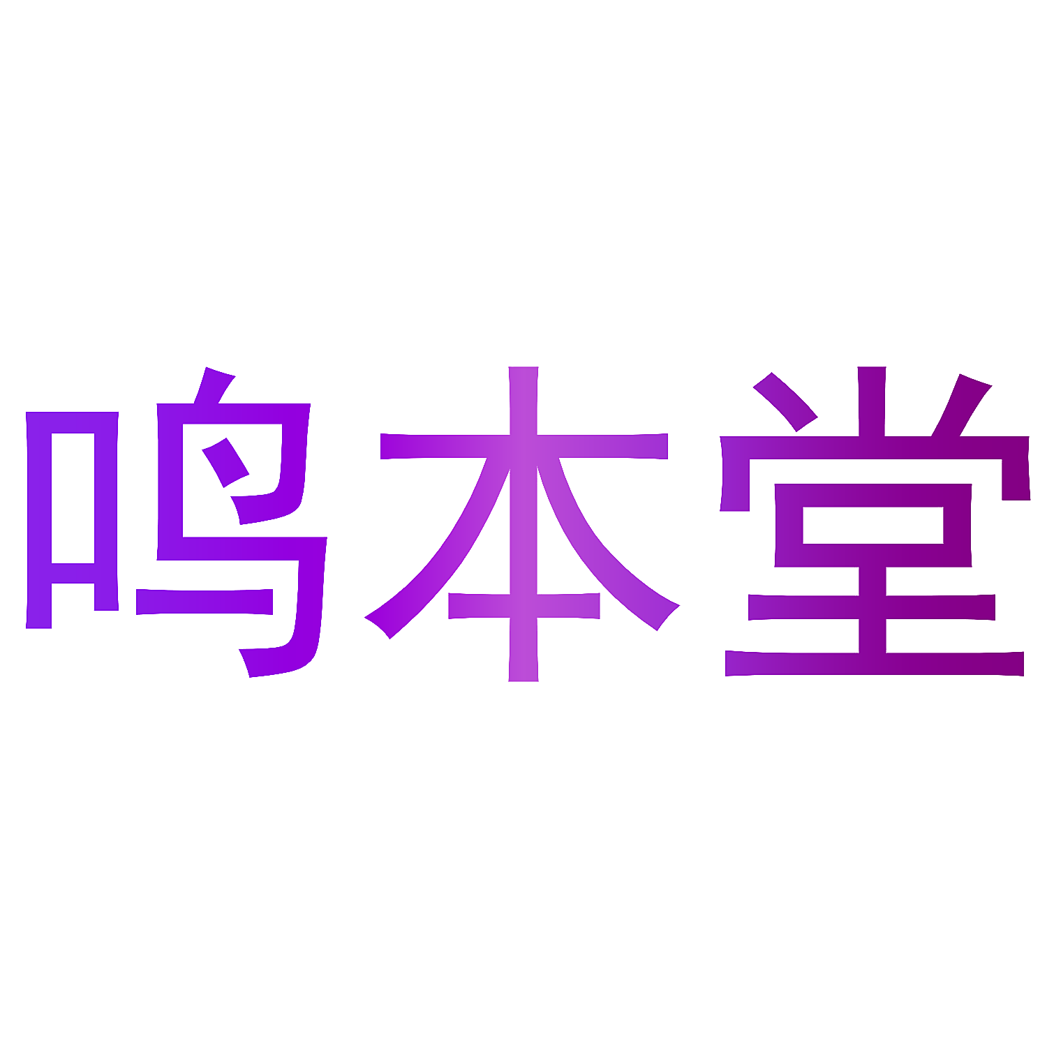 鸣本堂