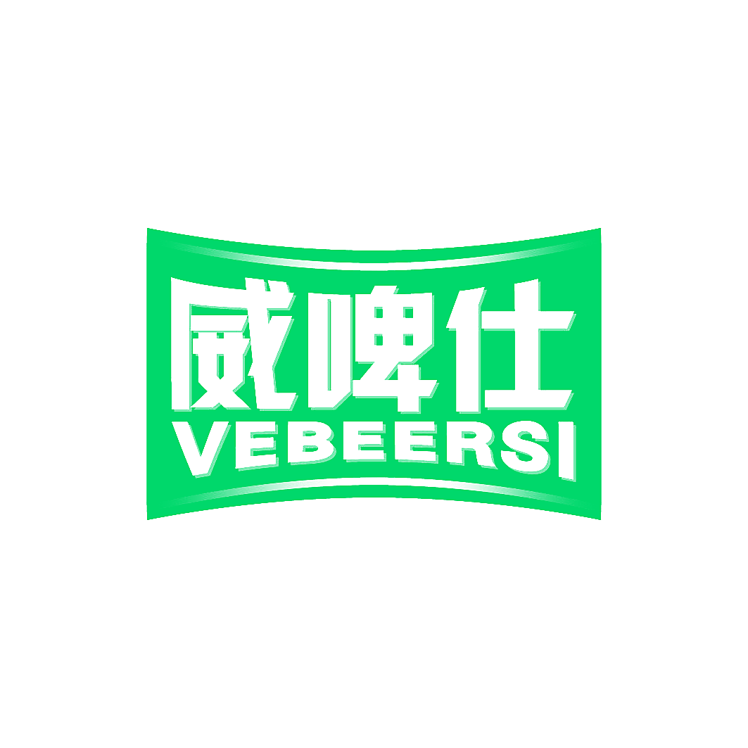 威啤仕 VEBEERSI