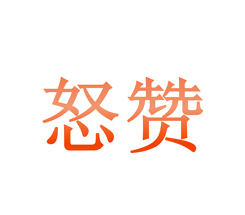怒赞