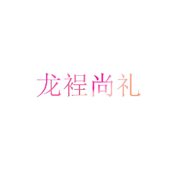 龙裎尚礼