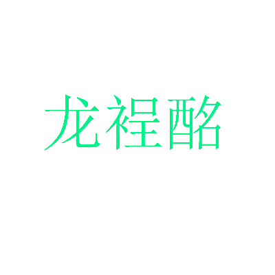 龙裎酩