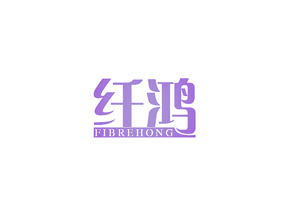 纤鸿 FIBREHONG
