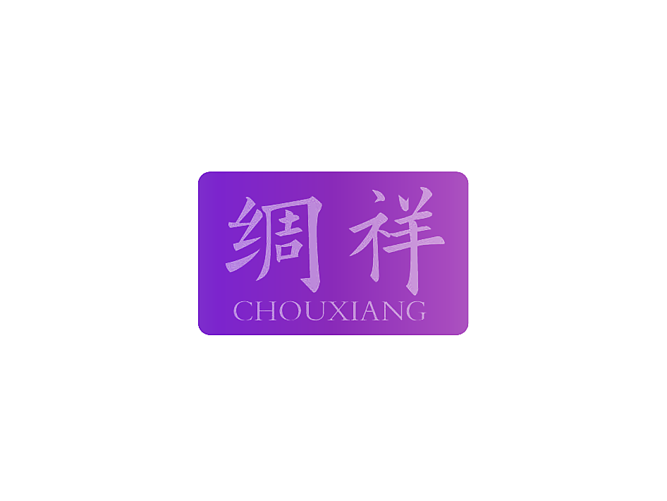 绸祥