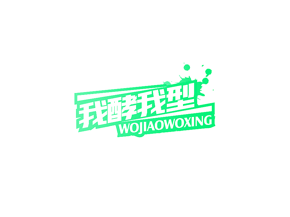我酵我型