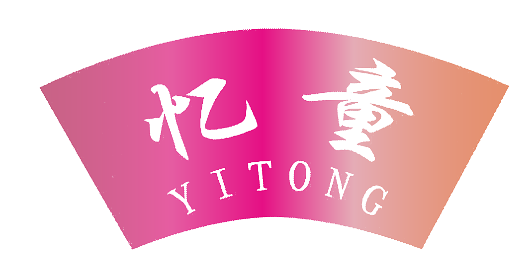 忆童