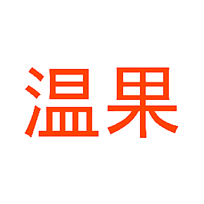 温果