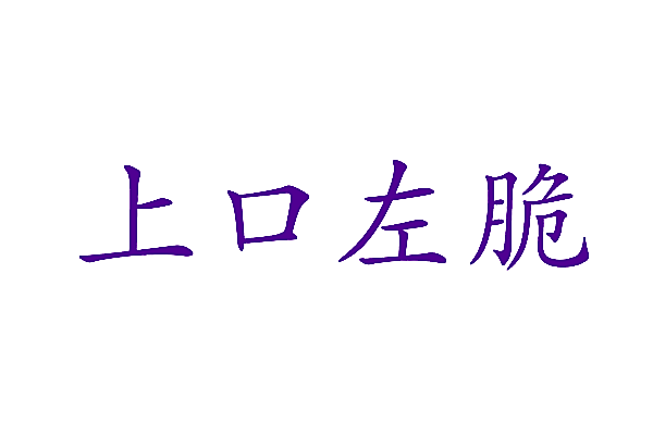 上口左脆