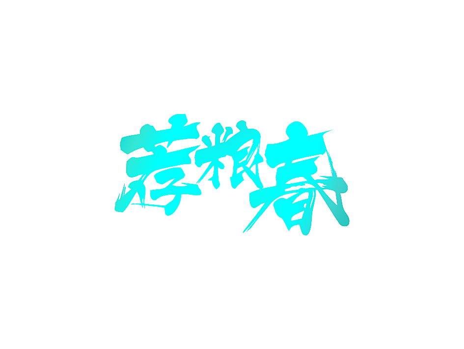 荐粮春