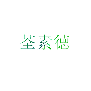 荃素徳