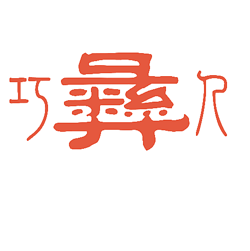 巧彝人