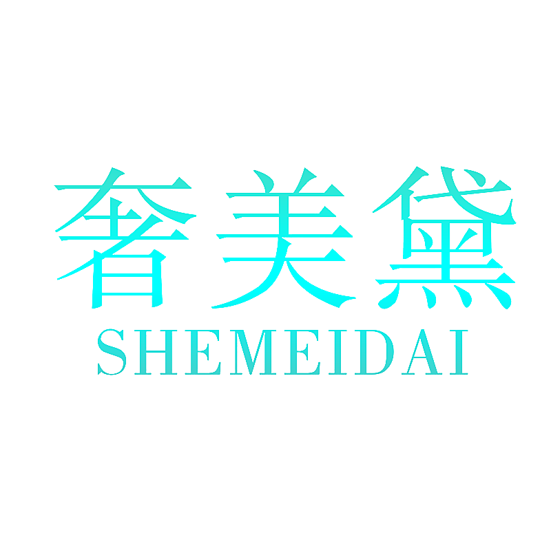 奢美黛