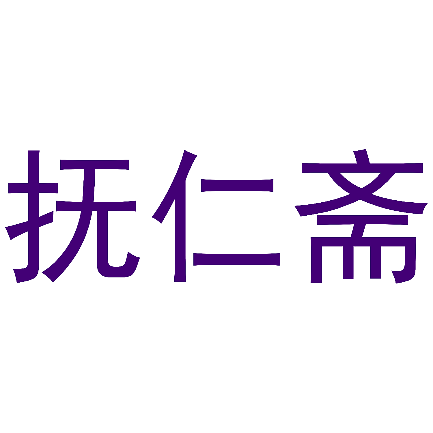 抚仁斋