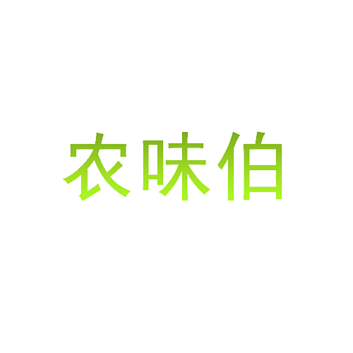 农味伯