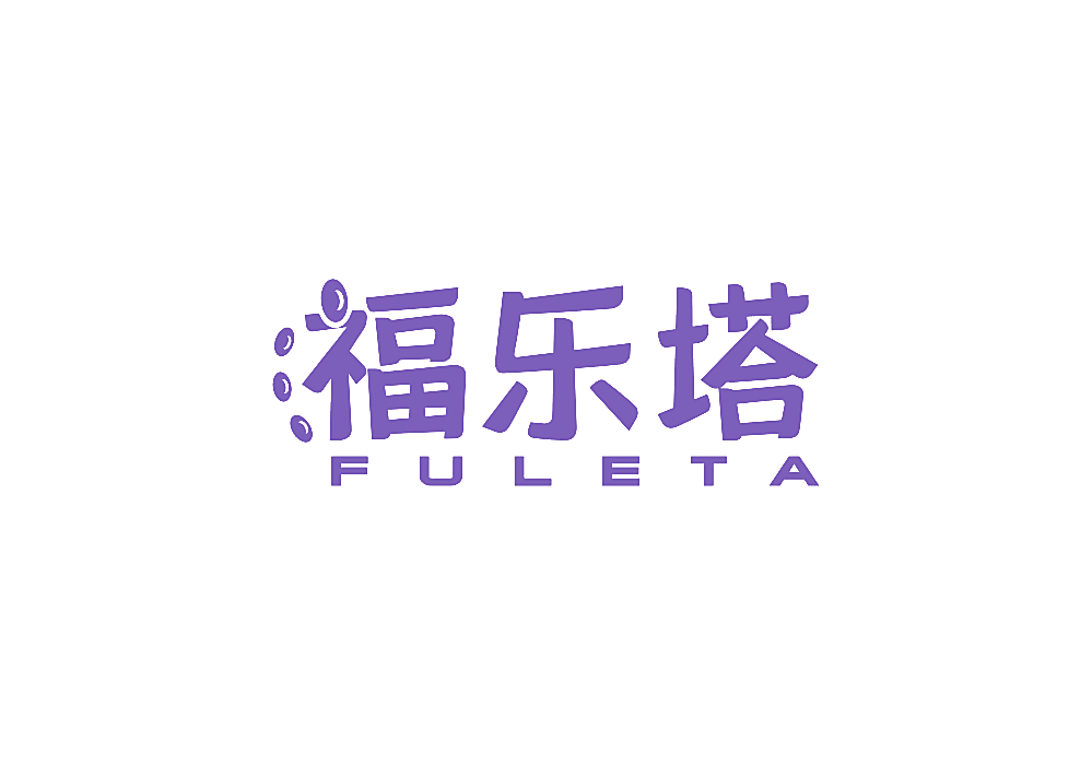 福乐塔